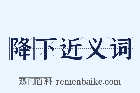 降下近义词是什么意思的图片
